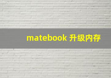 matebook 升级内存